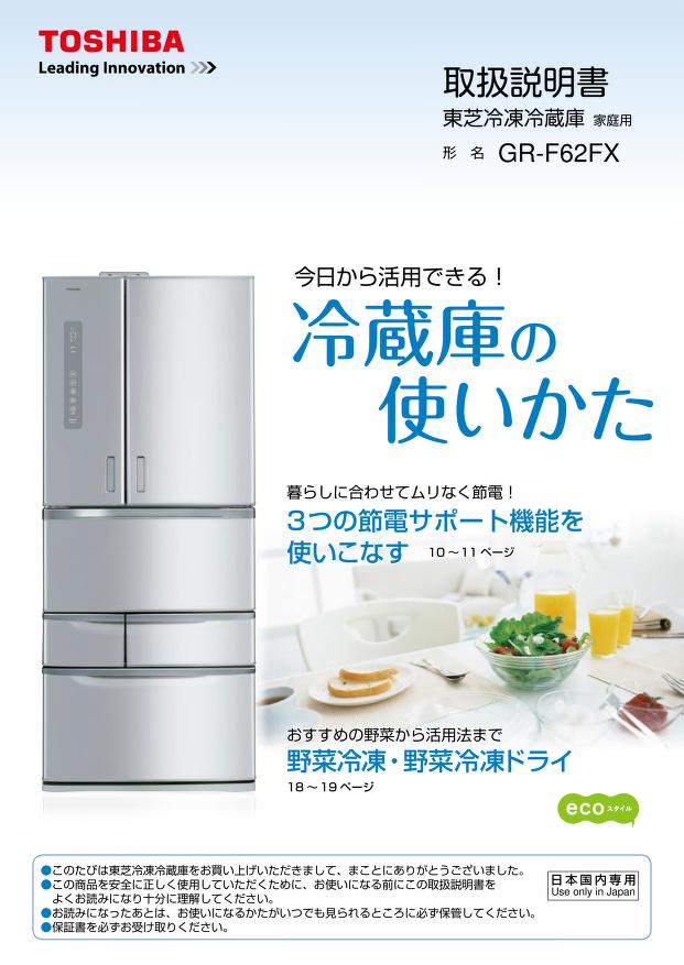 japanese manual 104804 : GR-F62FX の取扱説明書・マニュアル : Free